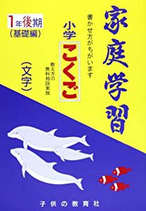 家庭学習小学こくご(文字) 1年後期(中古品)