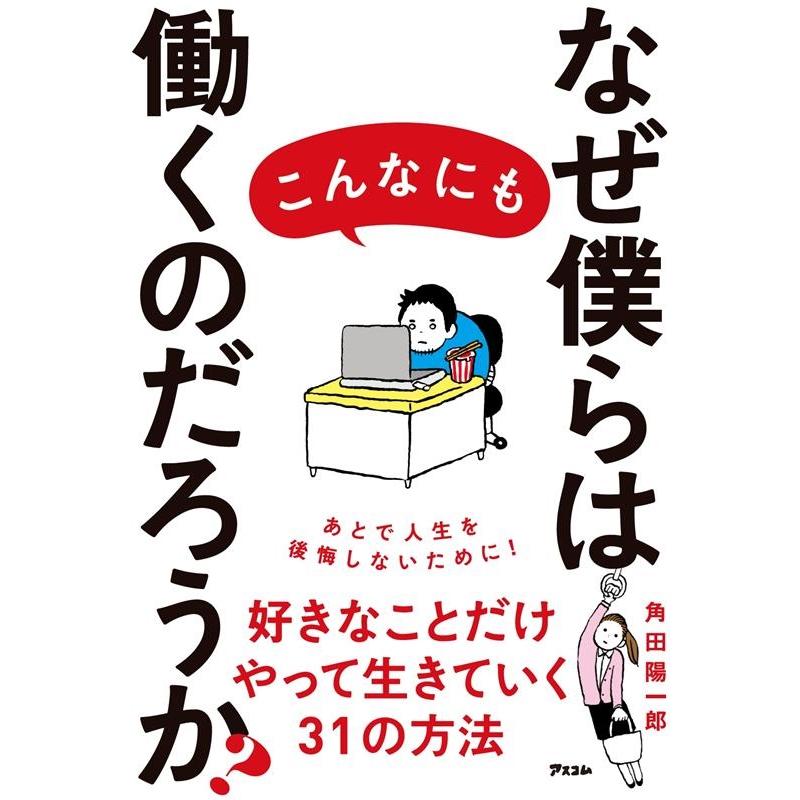 なぜ僕らはこんなにも働くのだろうか 角田陽一郎