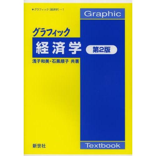 グラフィック経済学 浅子和美 石黒順子