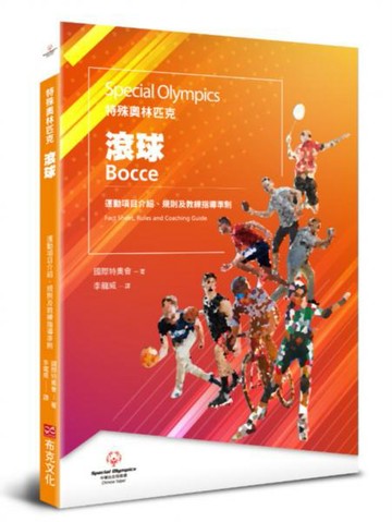 特殊奧林匹克：滾球——運動項目介紹、規格及教練指導準則【城邦讀書花園】