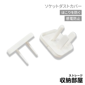 台灣現貨 插座防塵蓋 插座保護蓋 插座蓋  保固蓋 防塵蓋  兒童插座蓋 防觸電 防塵 電源插座蓋 收納部屋