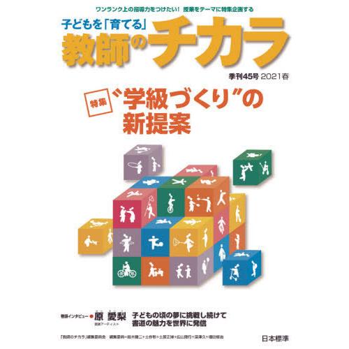 子どもを 育てる 教師のチカラ 45号