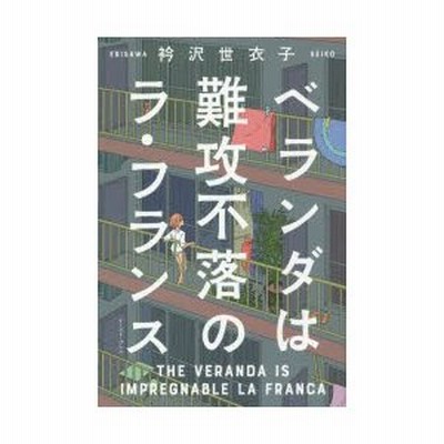 条件付 10 相当 ベランダは難攻不落のラ フランス 衿沢世衣子 条件はお店topで 通販 Lineポイント最大get Lineショッピング