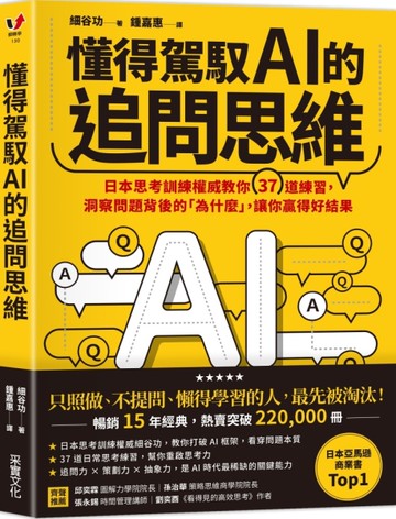懂得駕馭AI的追問思維：日本思考訓練權威教你37道練習，洞察問題背後的「為什麼」，讓你贏得好