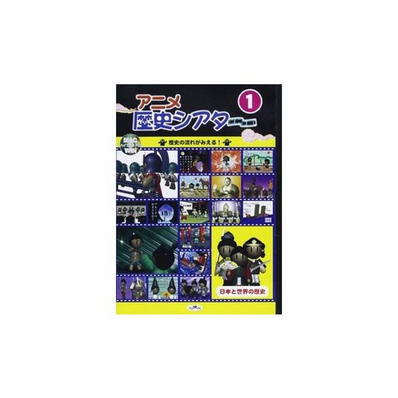アニメ 歴史シアター１ 通販 Lineポイント最大get Lineショッピング
