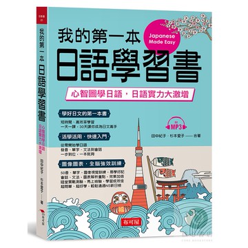 我的第一本日語學習書：心智圖學日語，實力大激增（附MP3）
