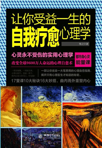 【電子書】让你受益一生的自我疗愈心理学
