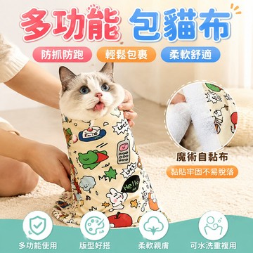 多功能包貓布 裹貓布 寵物包裹布  防抓防跑貓咪固定巾 百貼布 魔術自黏布 包貓布 貓咪裹