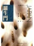 羅生門（25開授權書）[二手書_普通]