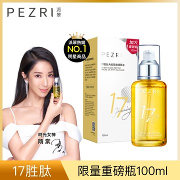 PEZRI派翠17胜肽角鯊精華油重磅100ml