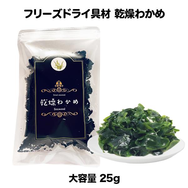 国産 三陸産 わかめ 乾燥 スープ みそ汁 具材 調味料（25ｇ）