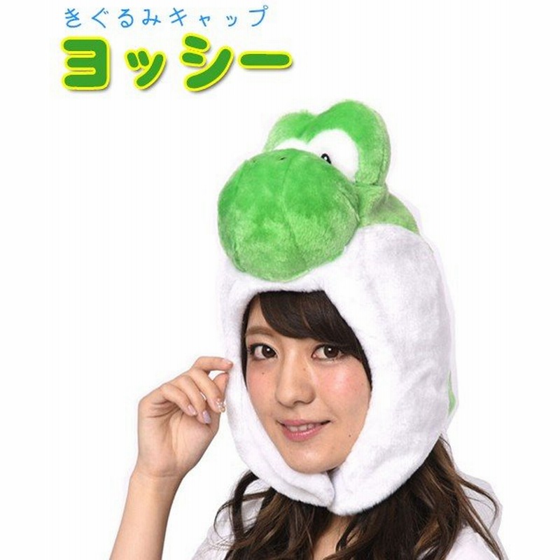 着ぐるみ帽子 ヨッシー きぐるみキャップ Sazac正規品 スーパーマリオブラザーズ Ban 064 通販 Lineポイント最大0 5 Get Lineショッピング