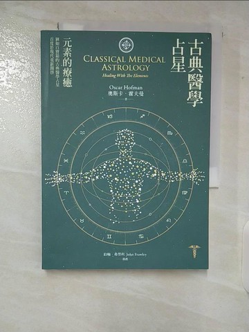 【書寶二手書T4／星相_CEE】古典醫學占星：元素的療癒_奧斯卡.霍夫曼