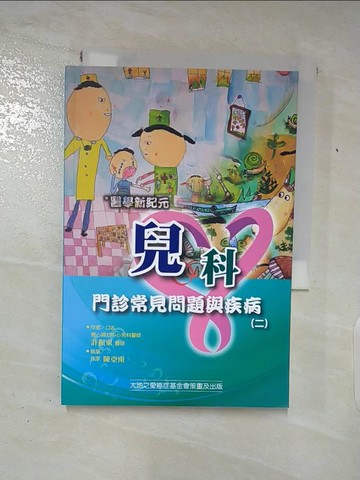 【書寶二手書T5／醫療_SUZ】兒科門診常見問題與疾病. (二) : 醫學新紀元_許振東口述 ; 陳亞南執筆