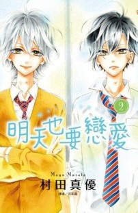 明天也要戀愛（2）[二手書_良好]