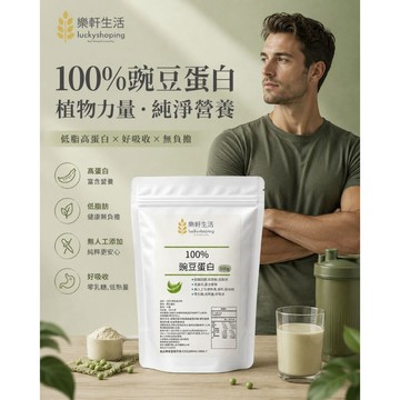 樂軒生活 頂級豌豆蛋白500G袋裝/高蛋白/重訓/好消化/