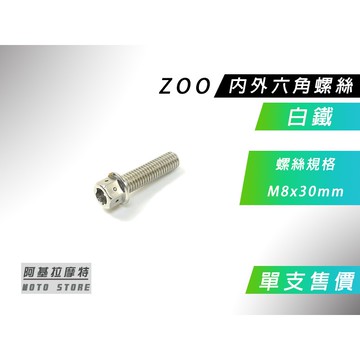ZOO | 白鐵 M8x30MM 內外六角螺絲 內外六角 螺絲 白鐵螺絲 售價為單支售價 附發票