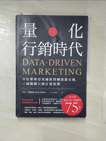 【書寶二手書T8／行銷_S6X】量化行銷時代:貝佐斯與亞馬遜經營團隊都在做，15個關鍵行銷計量指標_馬克‧傑佛瑞,  高英哲