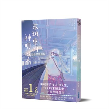 末班車的神明大人[二手書_良好]