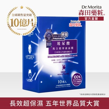 【森田藥粧】玻尿酸複合精華液面膜10入*1盒(30g/片)