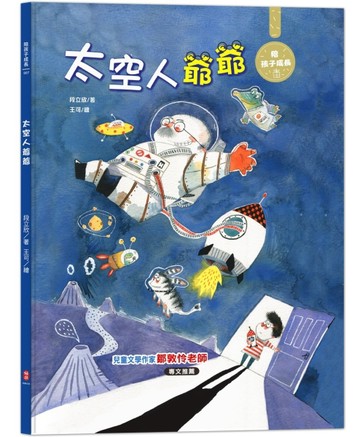 太空人爺爺[二手書_良好]