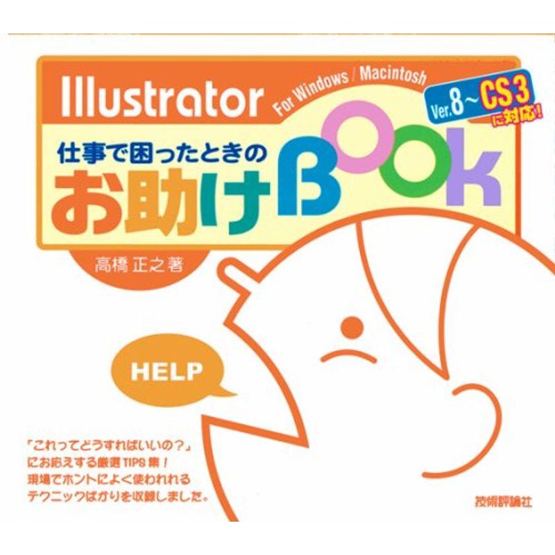 Illustrator仕事で困ったときのお助けBook