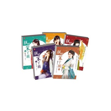 朕的笨丫頭套書(共5集)