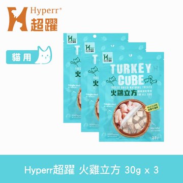 Hyperr超躍 火雞立方 貓咪凍乾零食 30g 三件組 貓零食 原肉零食