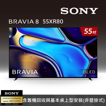 SONY索尼 BRAVIA 8 55吋 XR OLED 4K HDR Google TV 顯示器 Y-55XR80