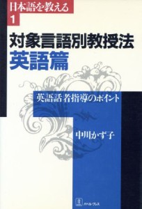  対象言語別教授法(英語篇) 英語話者指導のポイント 日本語を教える１／中川かず子(著者)