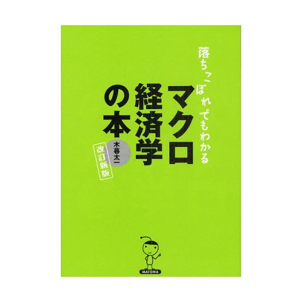 落ちこぼれでもわかるマクロ経済学の本 初心者のための入門書の入門