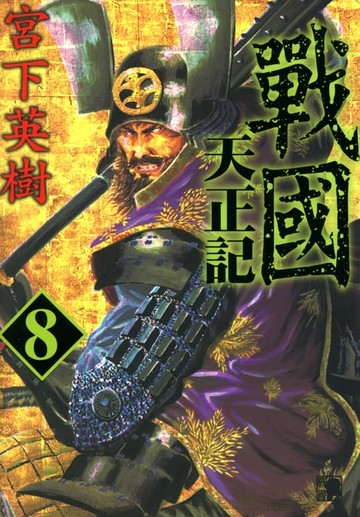 【電子書】戰國天正記 (8)