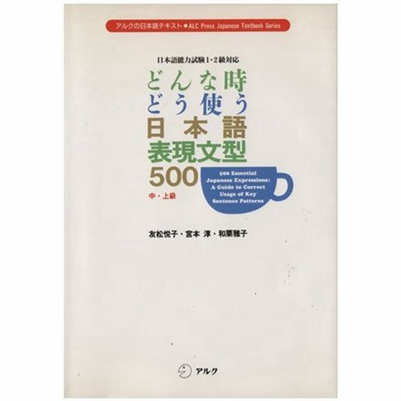 どんな時どう使う 日本語表現文型５００ 日本語能力試験１ ２級対応 アルクの日本語テキスト 友松悦子 著者 宮本淳 著者 和栗雅子 著者 通販 Lineポイント最大0 5 Get Lineショッピング
