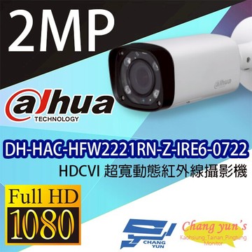 昌運監視器 DH-HAC-HFW2221RN-Z-IRE6-0722 寬動態紅外線攝影機 大華dahua