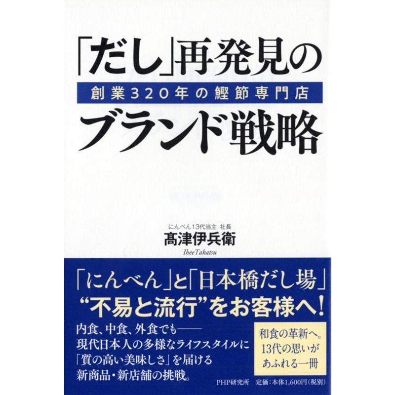 創業320年の鰹節専門店 だし 再発見のブランド戦略