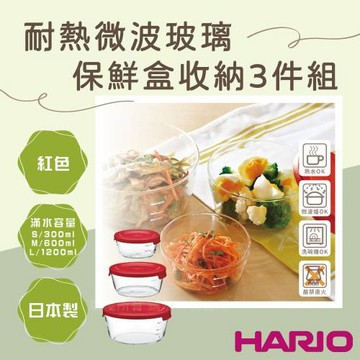 【HARIO】日本耐熱微波玻璃保鮮盒收納3件組-圓形-紅蓋-日本製