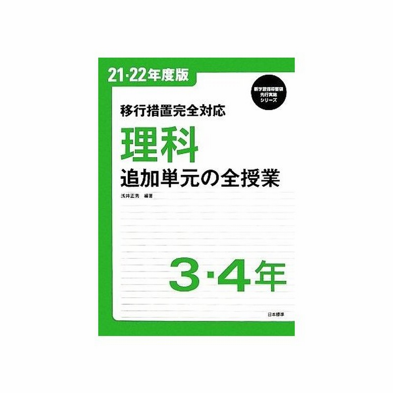 移行措置完全対応 理科 追加単元の全授業 ３ ４年 新学習指導要領先行実施シリーズ 浅井正秀 編著 通販 Lineポイント最大0 5 Get Lineショッピング