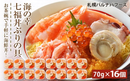 海鮮丼 具 70g×16 7種 16個セット 魚介類 ギフト 海の幸 七福丼