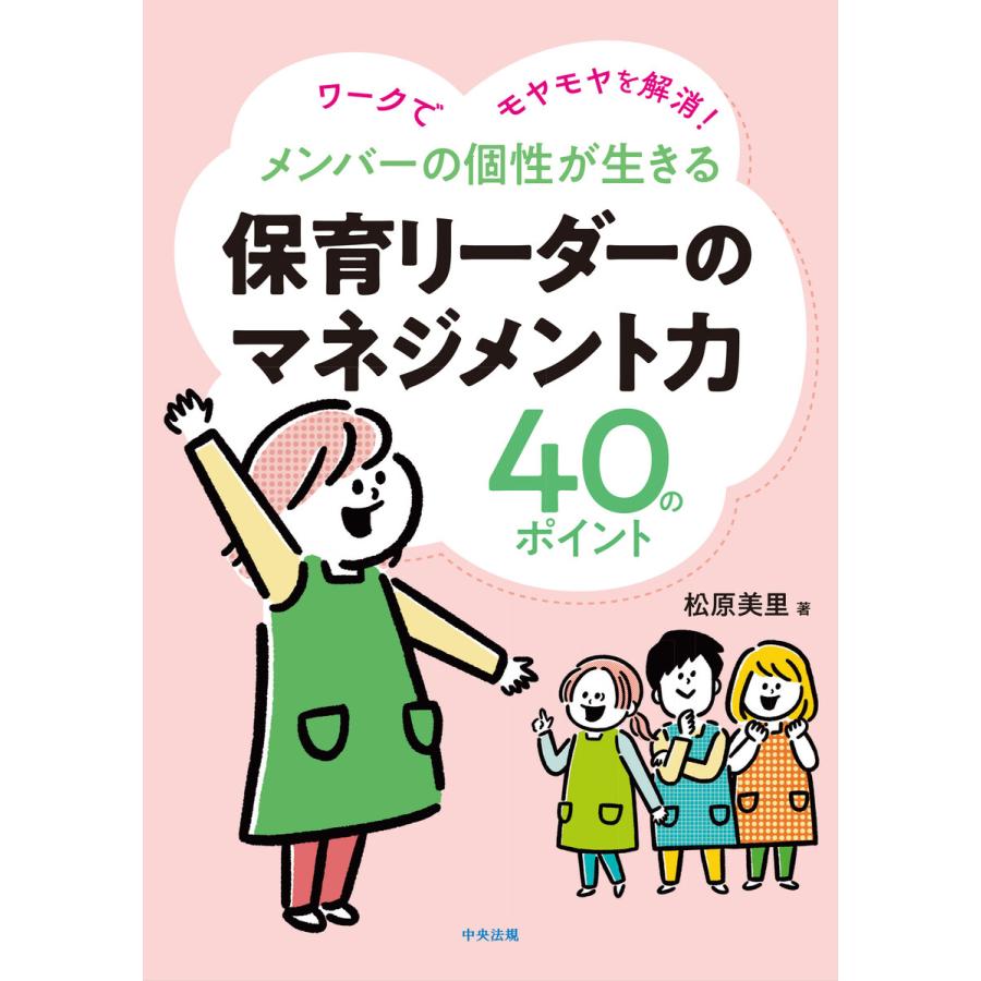 メンバーの個性が生きる保育リーダーのマネジメント力40のポイント ワークでモヤモヤを解消