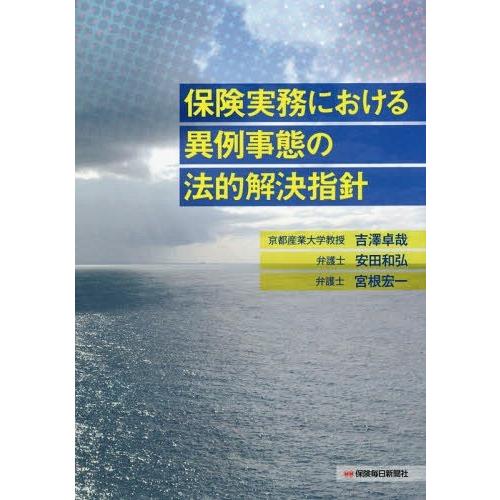 保険実務における異例事態の法的解決指針