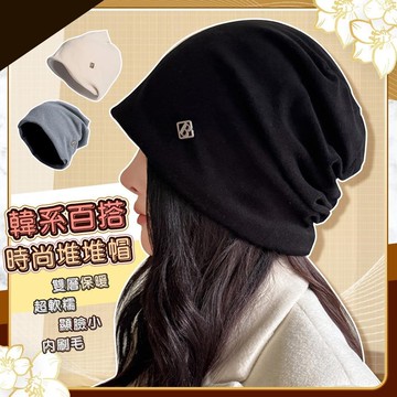 【藻土屋】韓版雙層內磨毛保暖堆堆帽-2HE