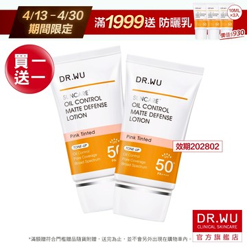 DR.WU 柔焦控油輕透防曬乳(SPF50+)(買1送1)