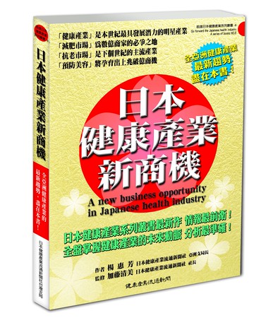 日本健康產業新商機