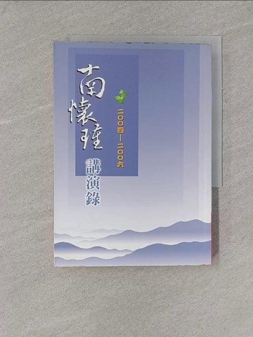 【書寶二手書T9／短篇_YGI】南懷瑾2004~2006講演錄_南懷瑾
