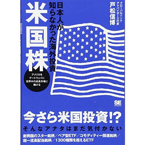 日本人が知らなかった海外投資米国株 アメリカをゲートウェイに世界中の成長市場に賭ける