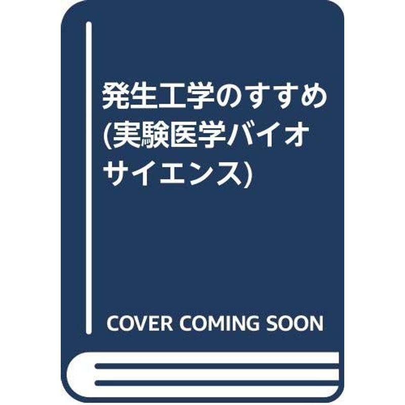 発生工学のすすめ (実験医学バイオサイエンス)