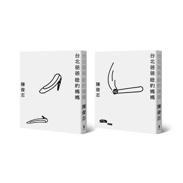 台北爸爸，紐約媽媽 （紀念珍藏版。兩款書衣首刷限量，隨機出貨）