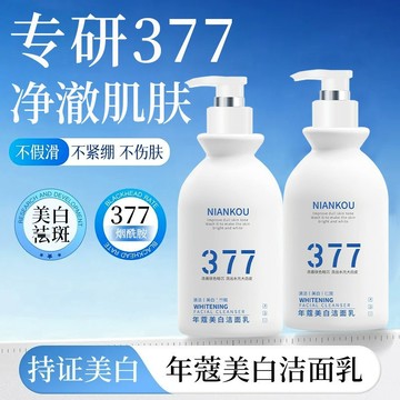 維特絲同款377胺基酸洗面乳 男女士 美白淡斑 提亮膚色 深層清潔 淡斑淡印 毛孔控油 潔面乳 美白洗面乳 煙酰胺
