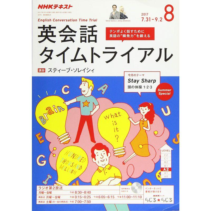 NHKラジオ 英会話タイムトライアル 2017年8月号 雑誌 (NHKテキスト)