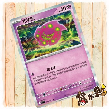 【窩作夥】花岩怪 M5 033 閃卡 R 深淵之瞳 寶可夢 PTCG 中文版單卡